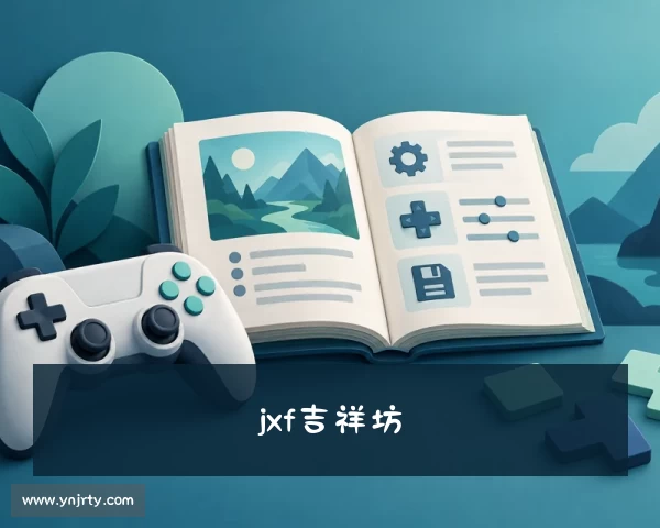 认识jxf吉祥坊【jxf吉祥坊】机械有限公司